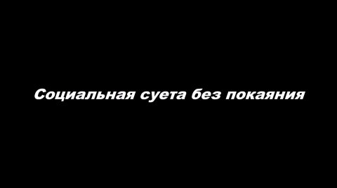 Социальная суета без покаяния