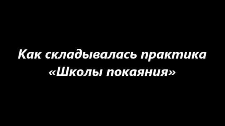 Как складывалась практика "Школы покаяния"