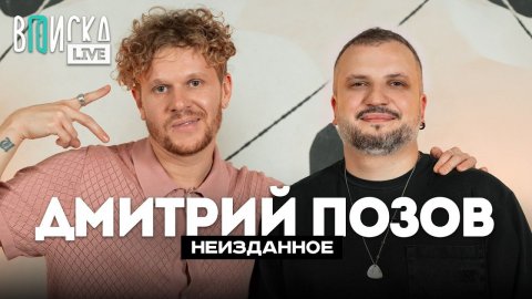 Дмитрий Позов – дружба с «Импровизаторами», лечение от депрессии и тру-крайм