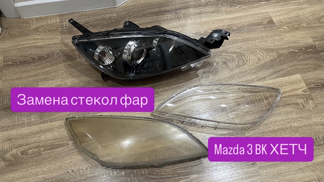 Замена стекол фар мазда 3 BK ХЕТЧ