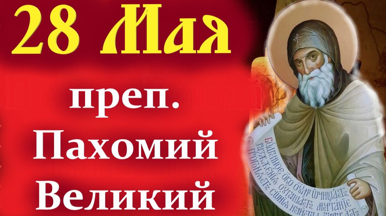 28 Мая-День преп.Пахомия Великого! Мудрое слово от о. Евгения