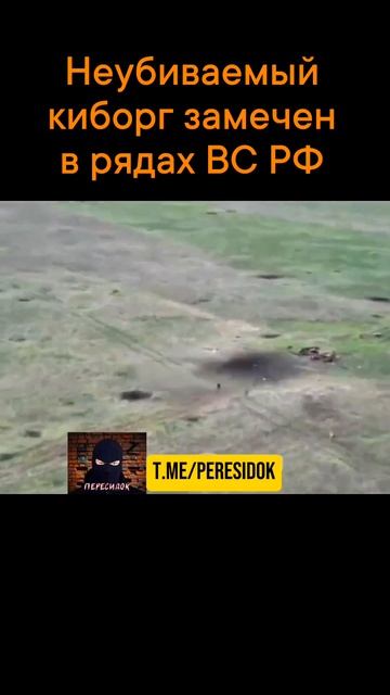 Неубиваемый киборг замечен в рядах ВС России