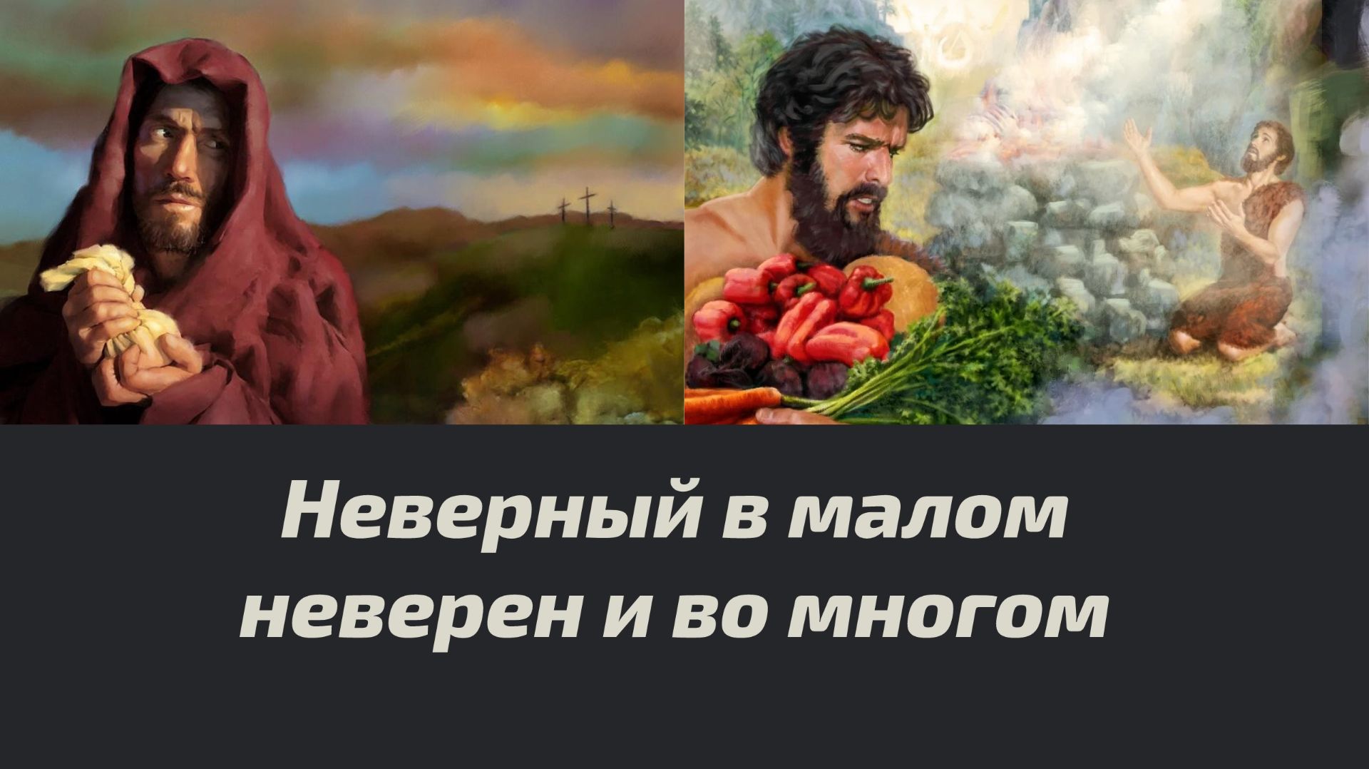 Неверный в малом неверен и во многом
