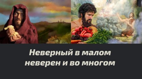 Неверный в малом неверен и во многом