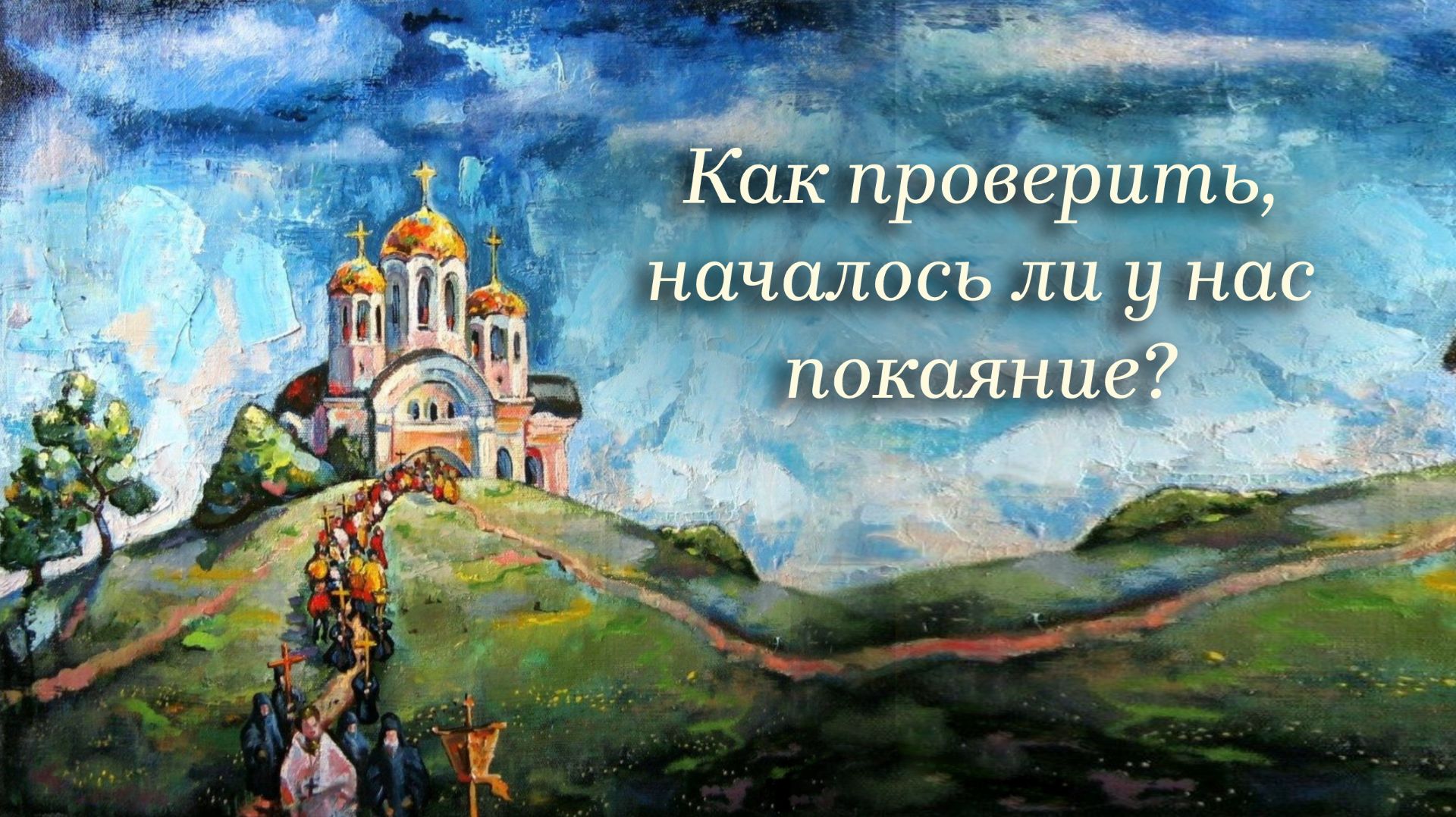 Как проверить, началось ли у нас покаяние?