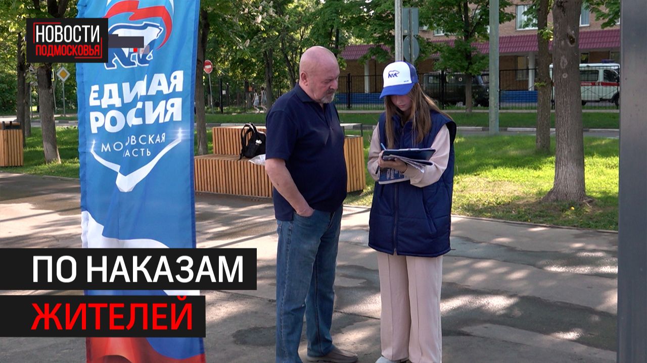 В Балашихе продолжается реализация Народной программы Единой России