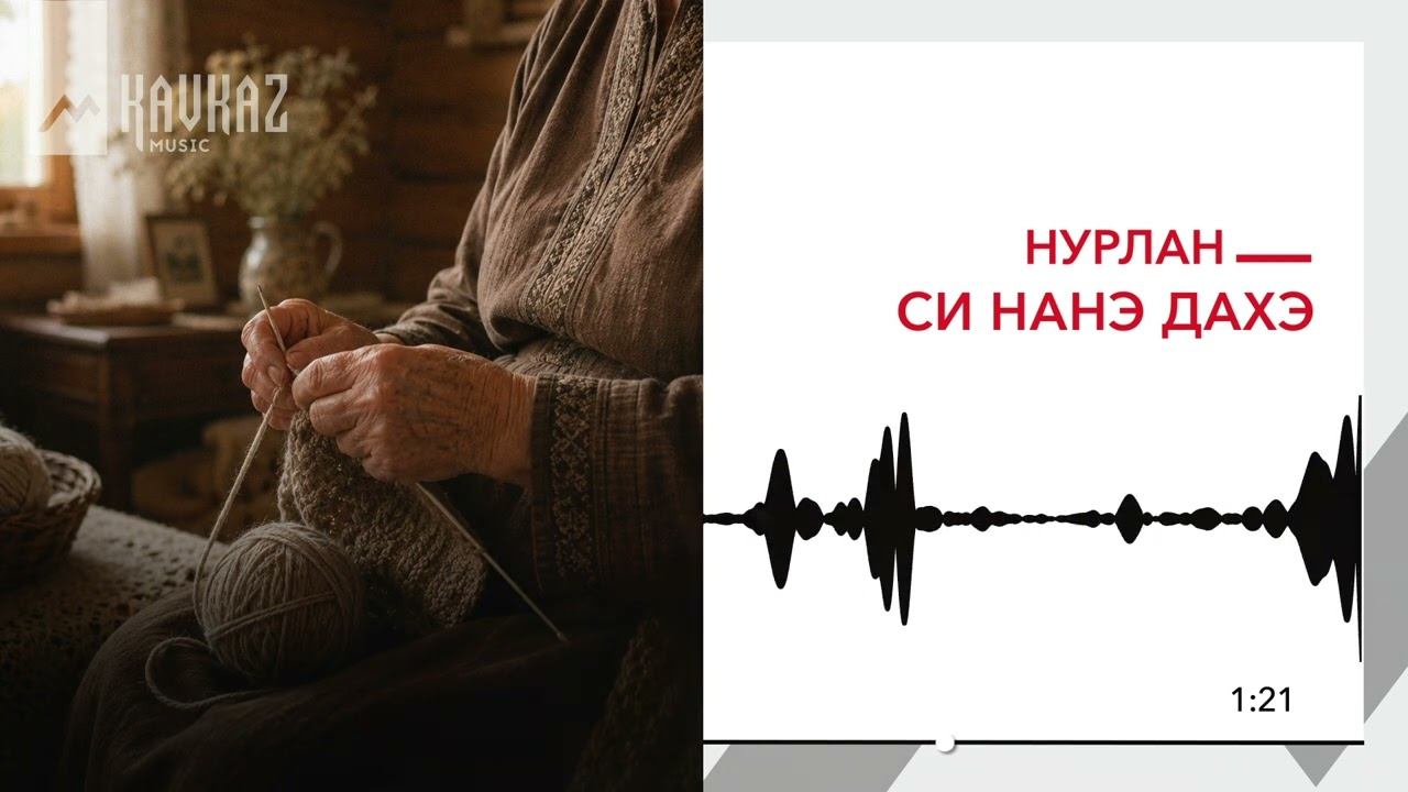 НУРЛАН - Си нанэ дахэ | KAVKAZ MUSIC