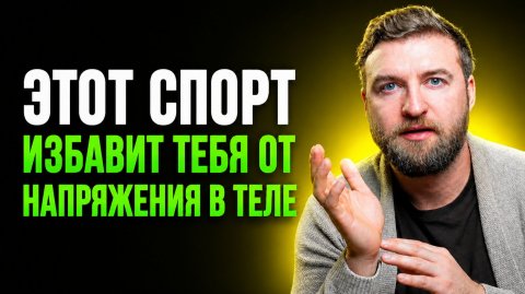 Этот спорт снимет любое напряжение в теле