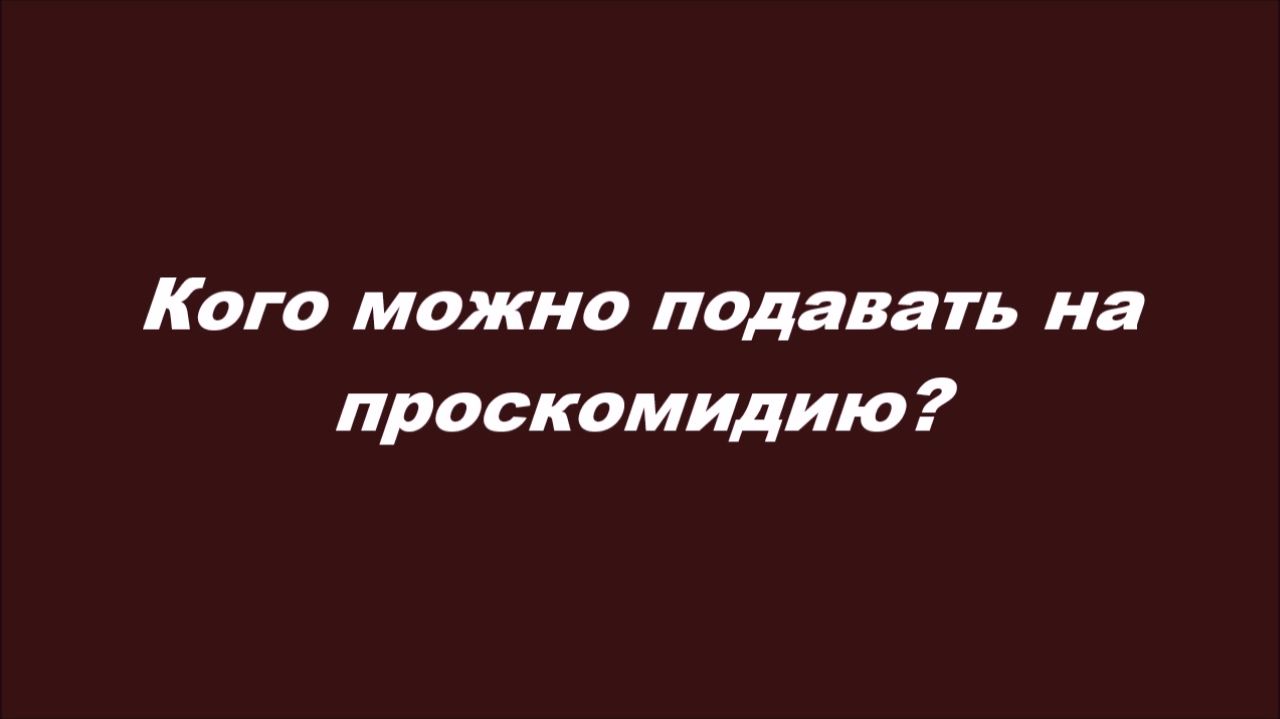 Кого можно подавать на проскомидию?