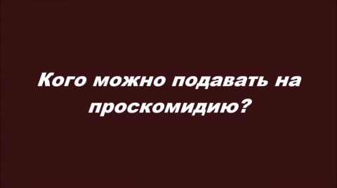 Кого можно подавать на проскомидию?