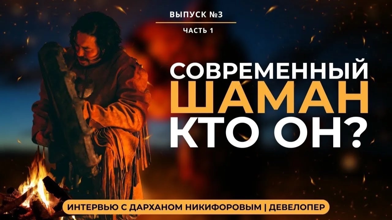 ЯКУТСКИЙ ШАМАНИЗМ: Правда и мифы. Дархан Никифоров | ДЕВЕЛОПЕР