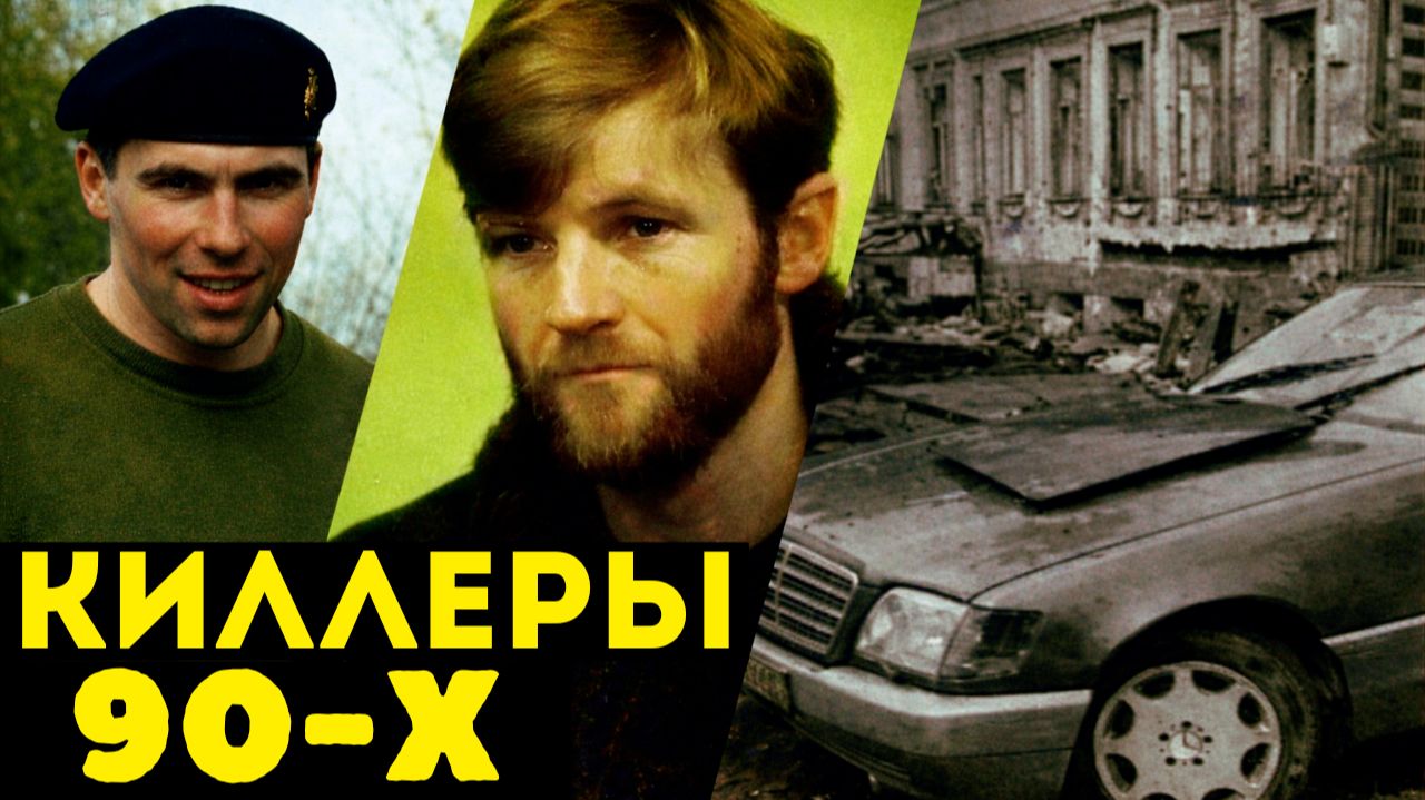 Киллеры СССР. Волна заказных убийств 90-х. Шерстобитов и Солоник  история криминальных героев  СССР