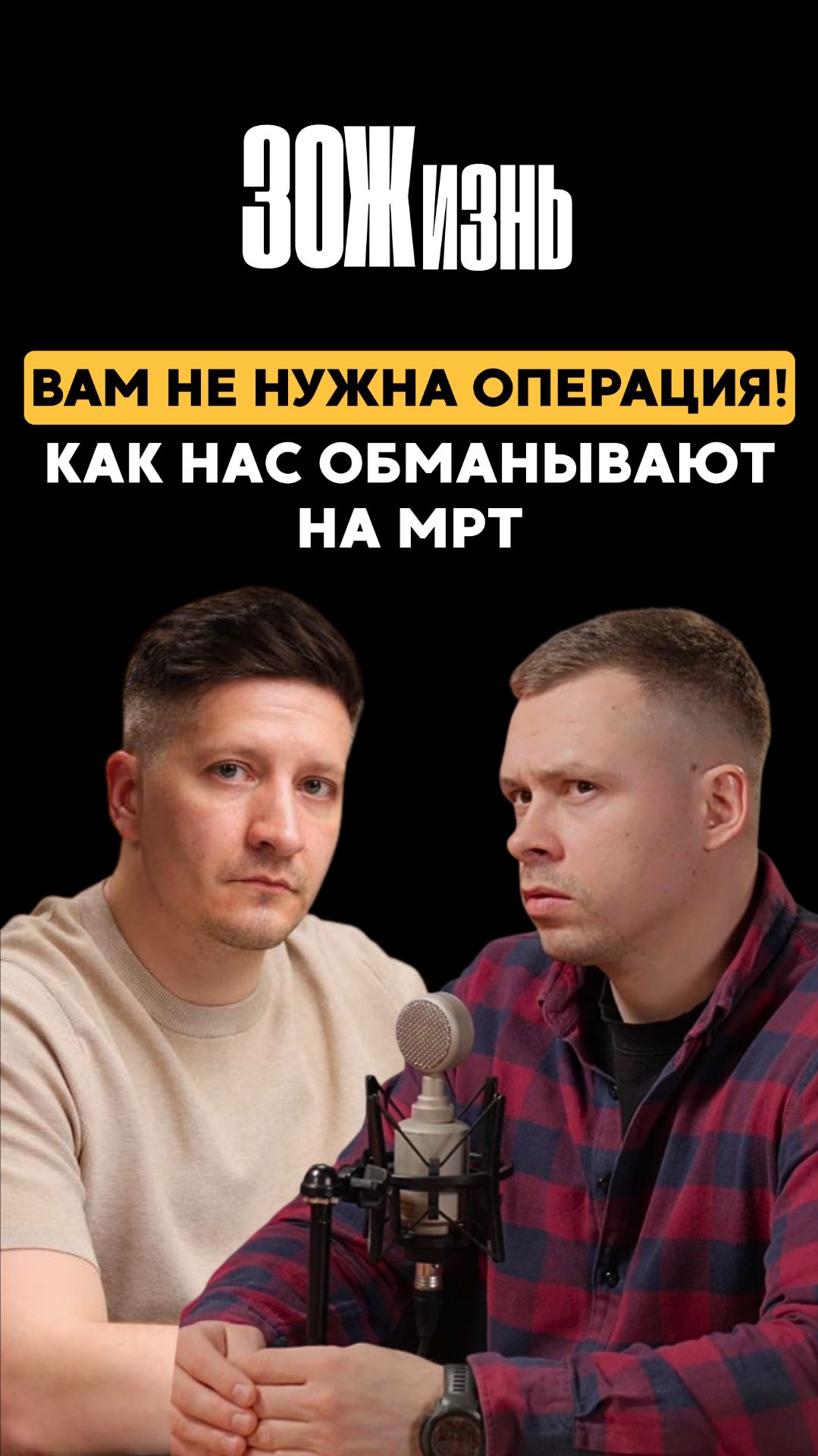 Вам не нужна операция! Врач-ортопед про обман на МРТ, уколы гиалуронки и больные колени