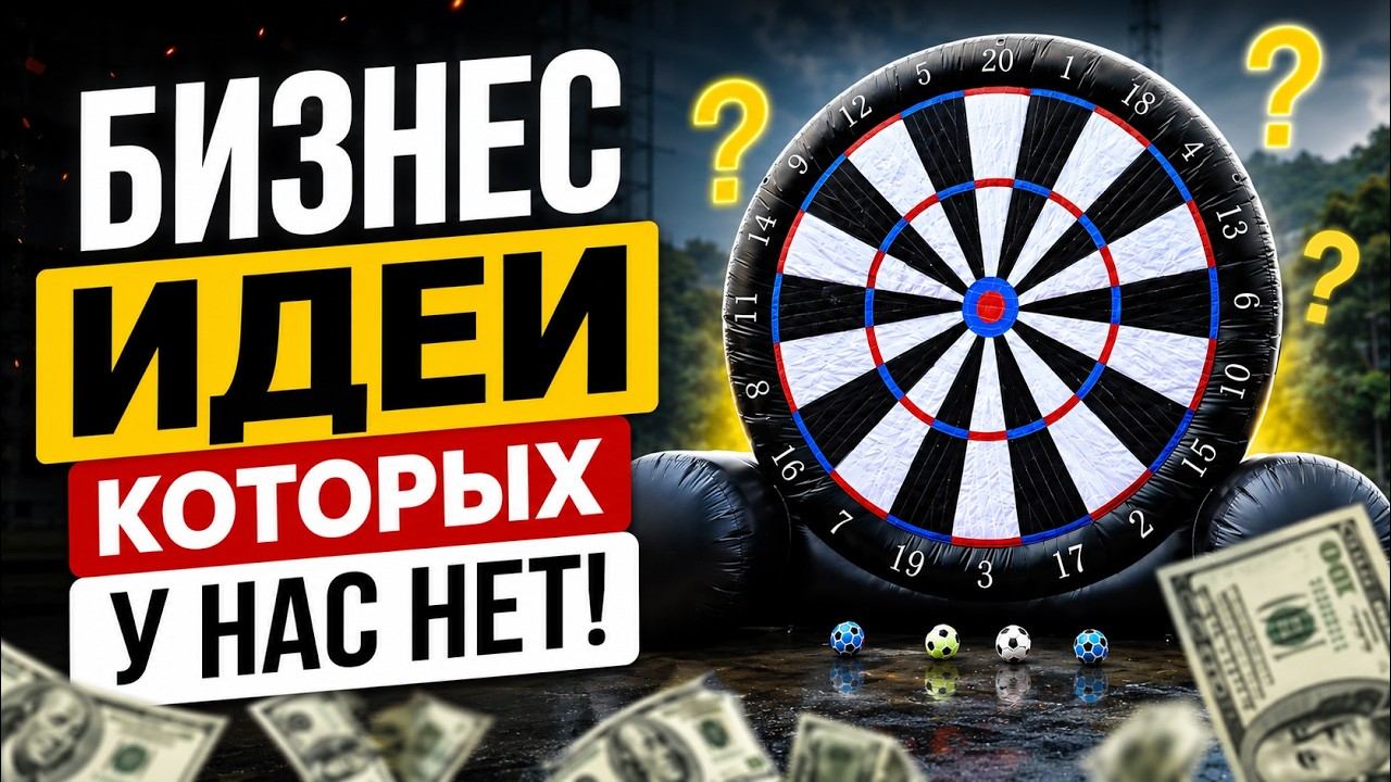 БИЗНЕС ИДЕИ КОТОРЫХ У НАС ЕЩЕ НЕТ! БИЗНЕС 2026!