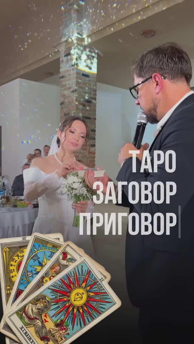 Виктор Гончаров свадьба таро заговор