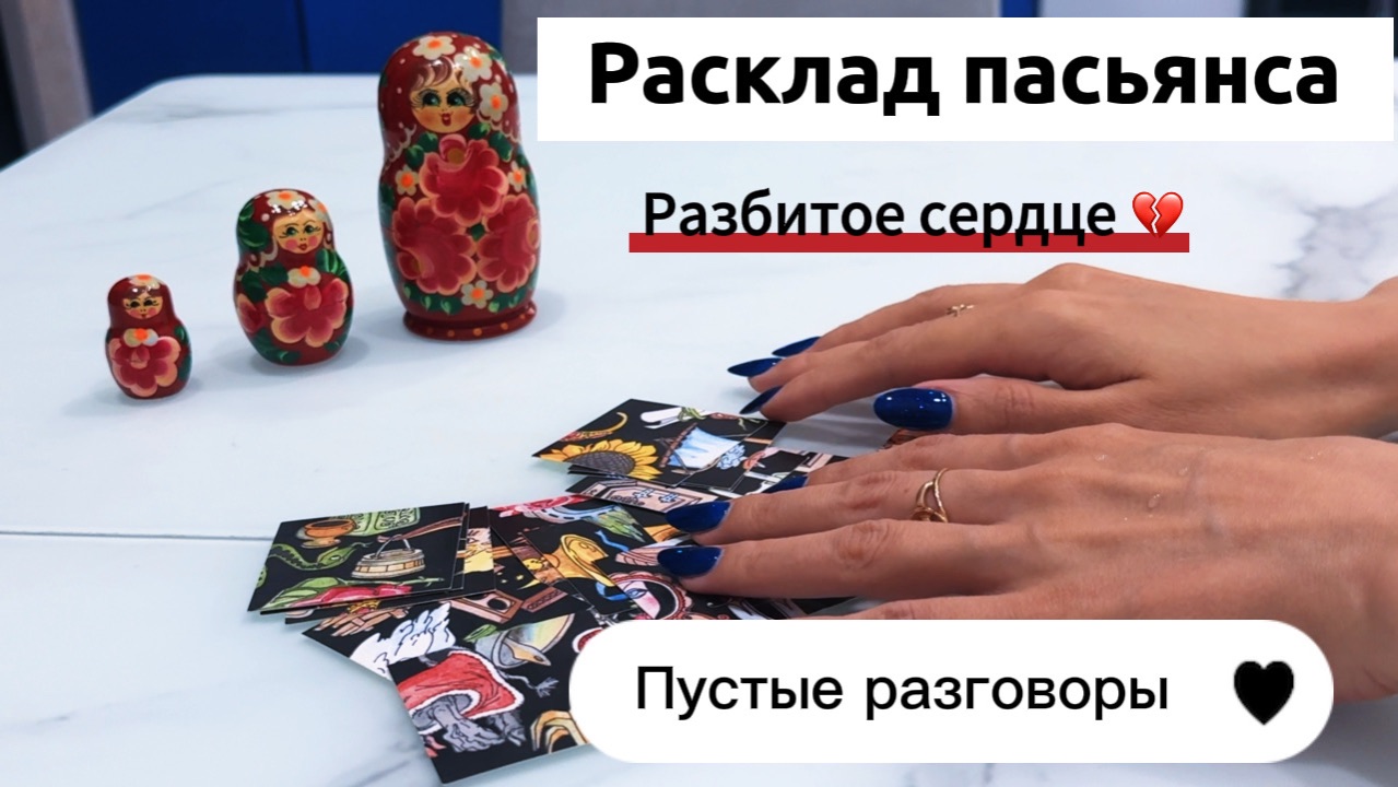 Расклад пасьянса - пустые разговоры? #пасьянс #гадание