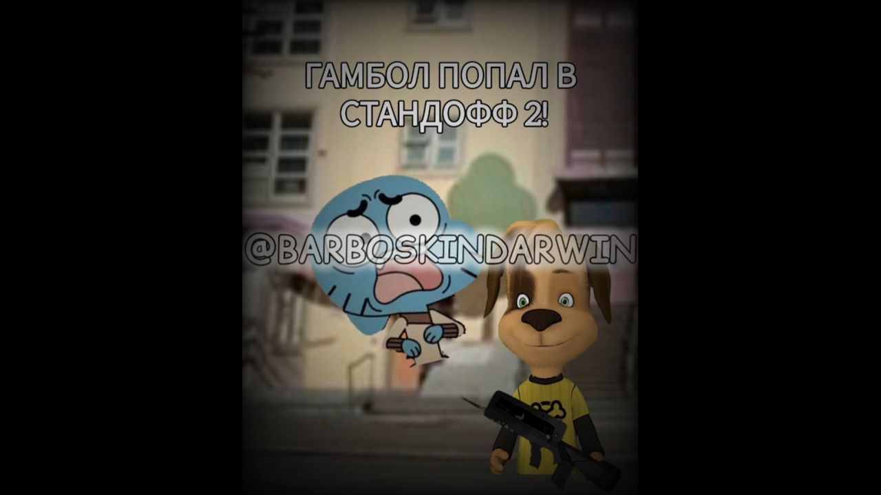 Гамбол Попал В Стандофф 2!🤣#shortvideo #барбоскины #смешновидео #стандофф2 #funny #minecraft