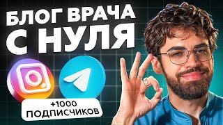 Как стать ВРАЧОМ-БЛОГЕРОМ с нуля и набрать первую 1000 подписчиков?  ПРЕВРАЩАЕМ контент в ПАЦИЕНТОВ!