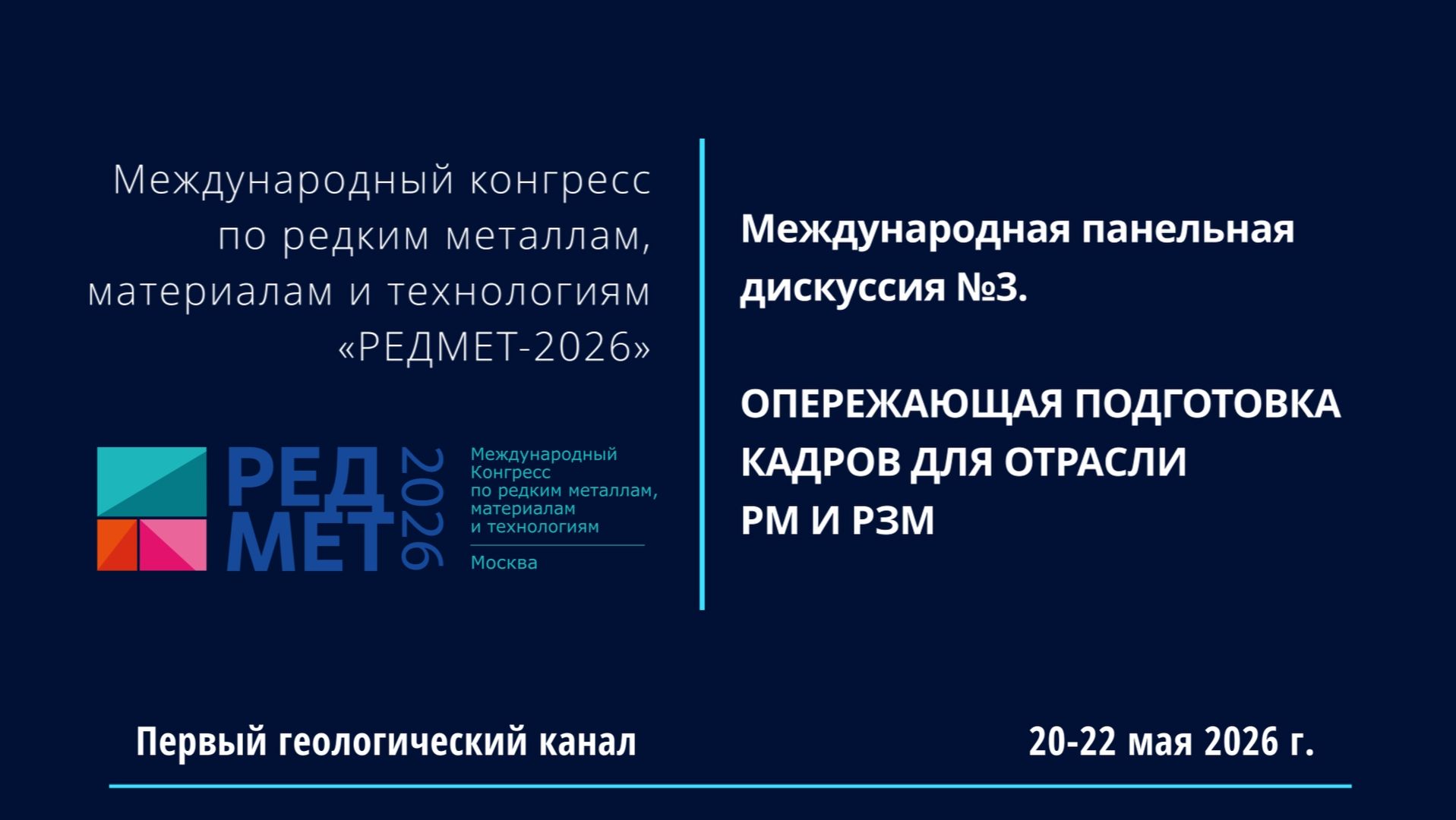 РЕДМЕТ-2026: ОПЕРЕЖАЮЩАЯ ПОДГОТОВКА КАДРОВ ДЛЯ ОТРАСЛИ РМ И РЗМ