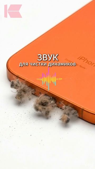 Как убрать грязь из динамика IPhone