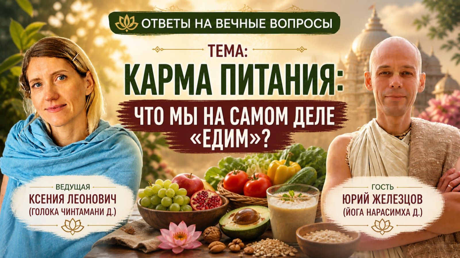 Карма питания: что мы на самом деле “едим”?