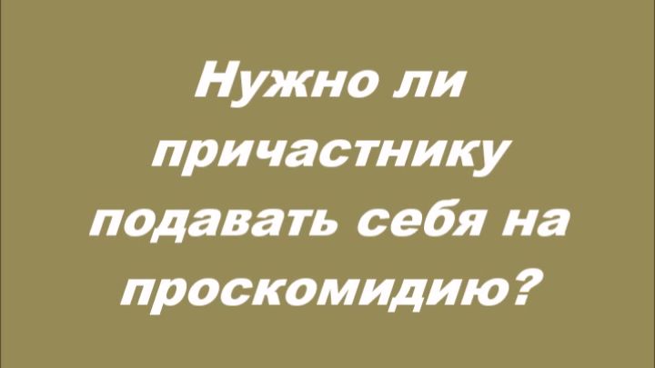 Нужно ли причастнику подавать себя на проскомидию