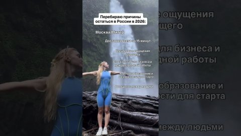 А какие у вас причины остаться в России?