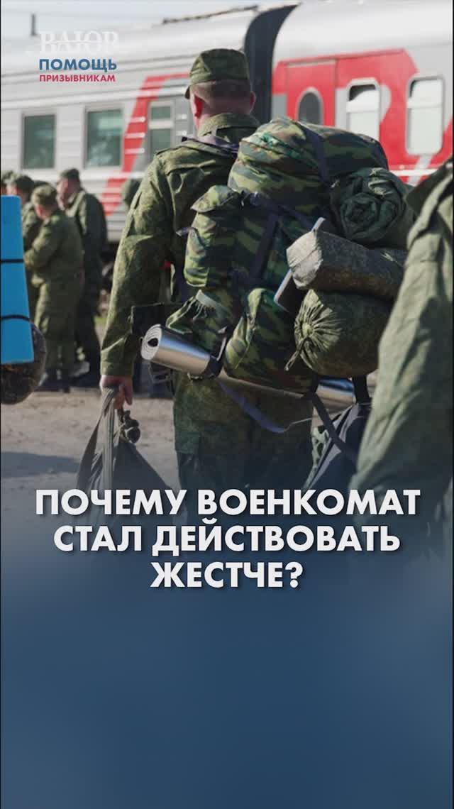 Почему военкомат стал действовать жестче?