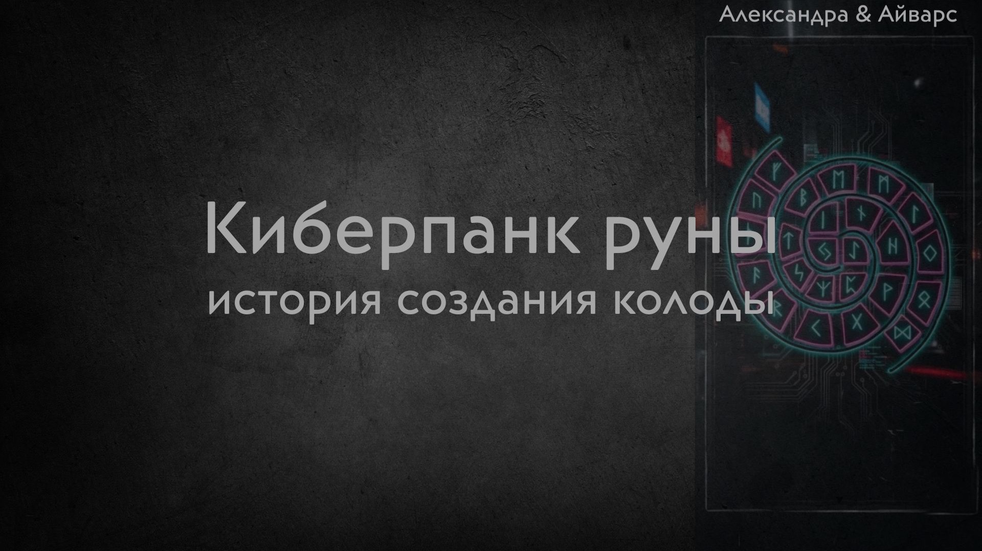 Киберпанк Руны. История создания колоды