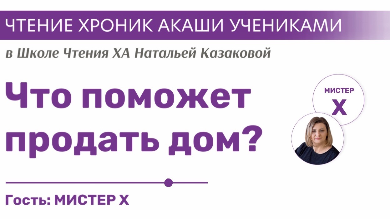 Что поможет продать дом? | Чтения Хроник Акаши учениками Школы