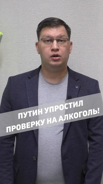 Путин упростил проверку водителей на алкоголь!