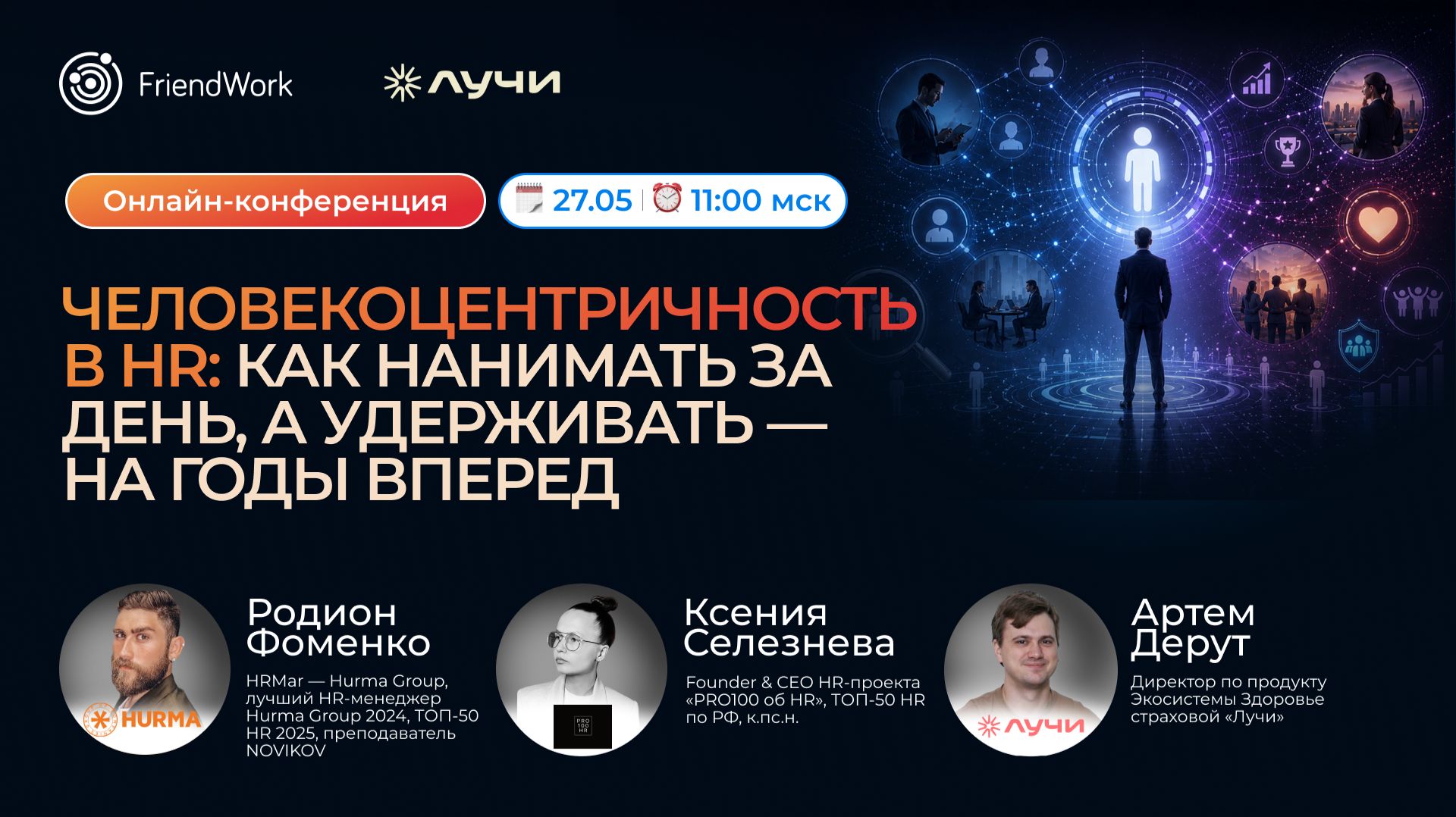 Онлайн-конференция FW: Человекоцентричность в HR: как нанимать за день а удерживать на годы вперёд
