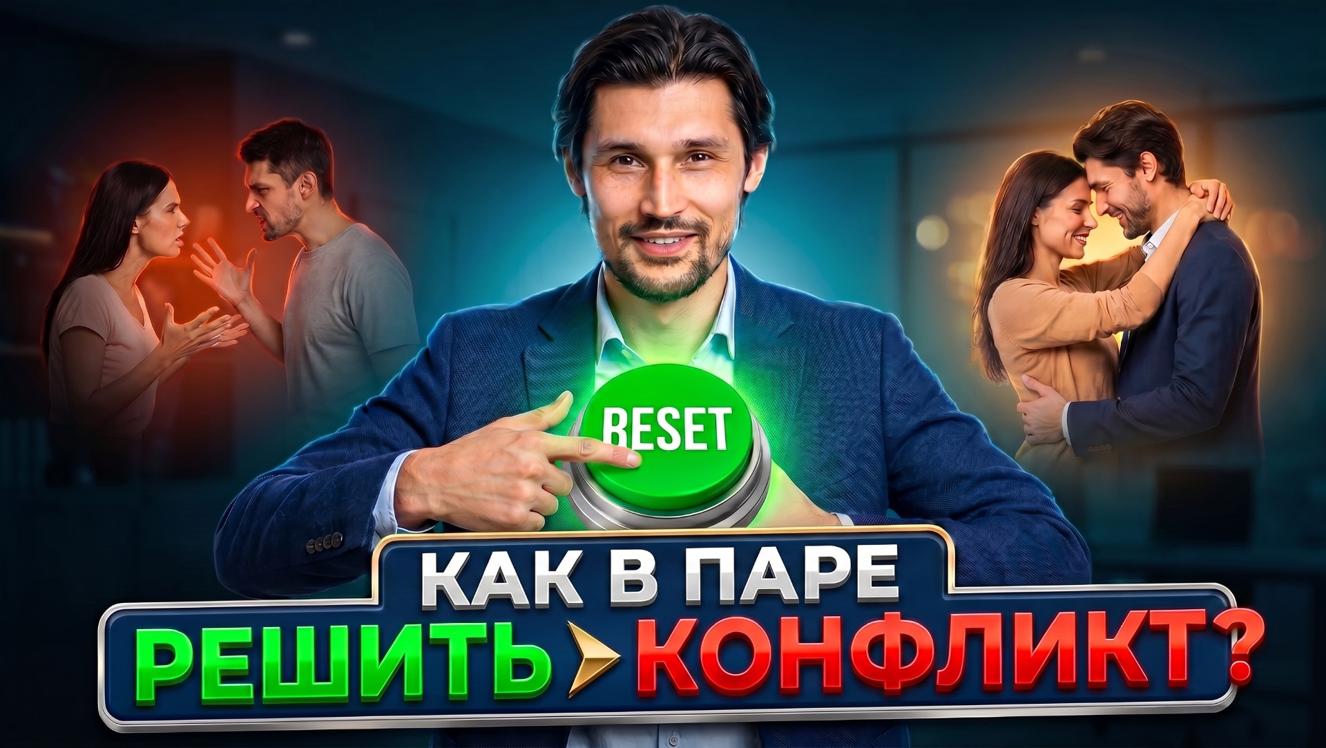 Конфликты в семье решаются именно так
