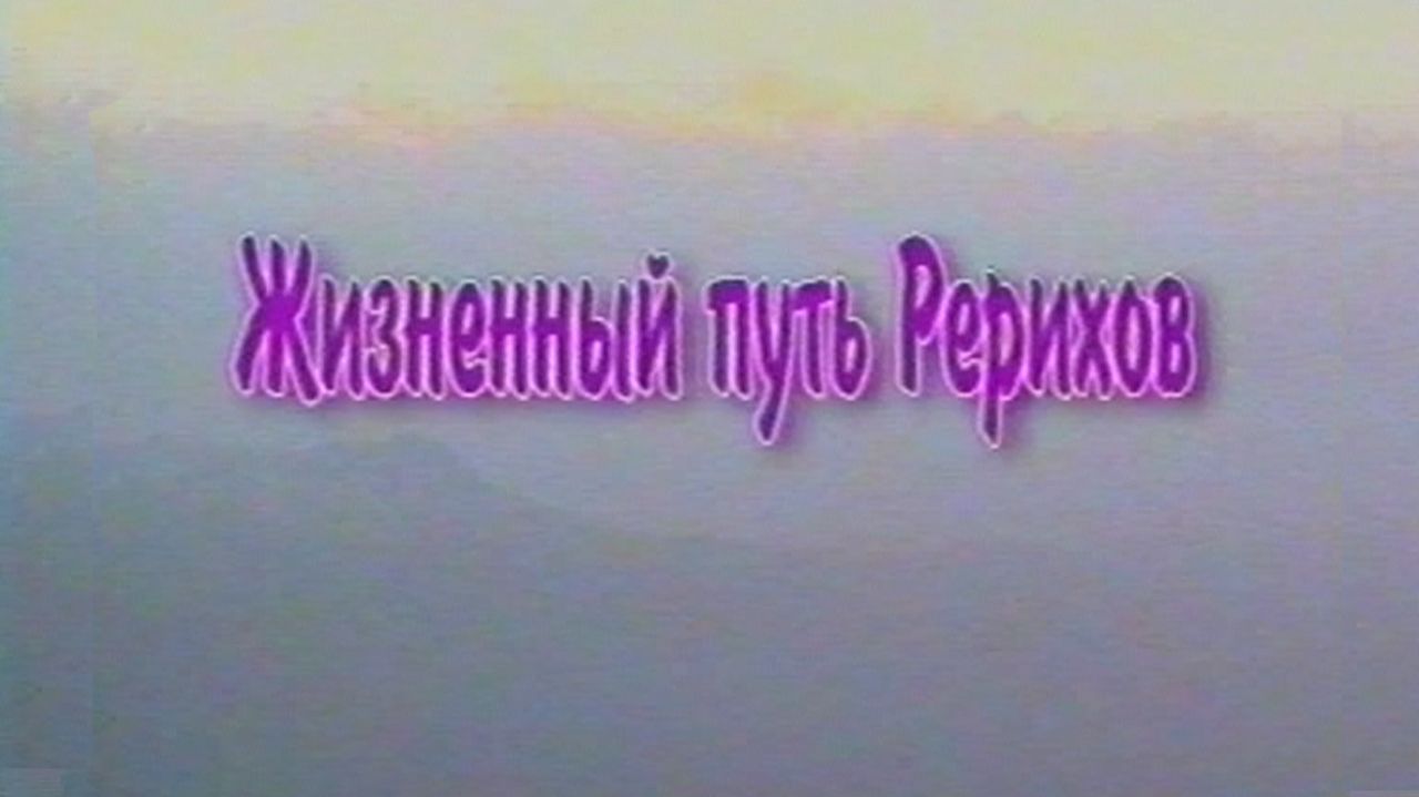 Жизненный Путь Рерихов, 2002