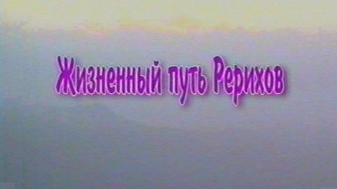 Жизненный Путь Рерихов, 2002