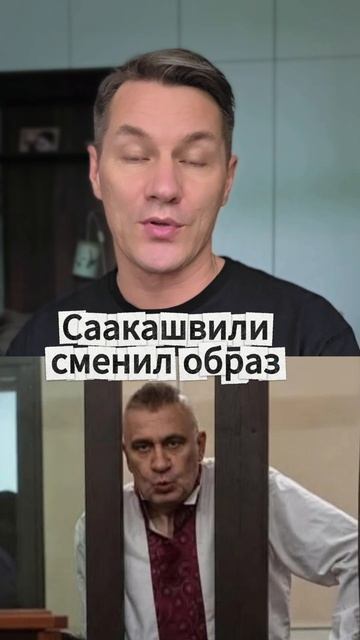 Саакашвили сменил образ