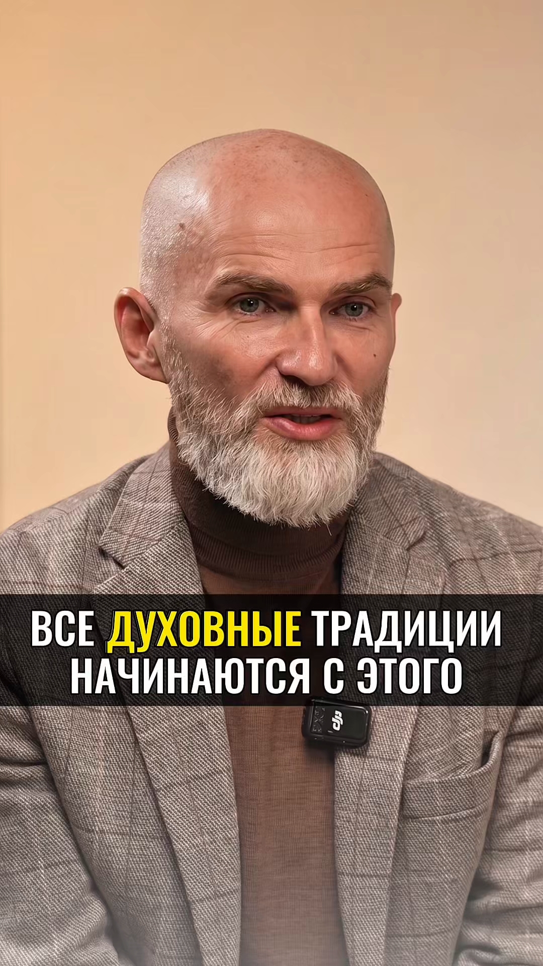 Все духовные традиции начинаются с этого