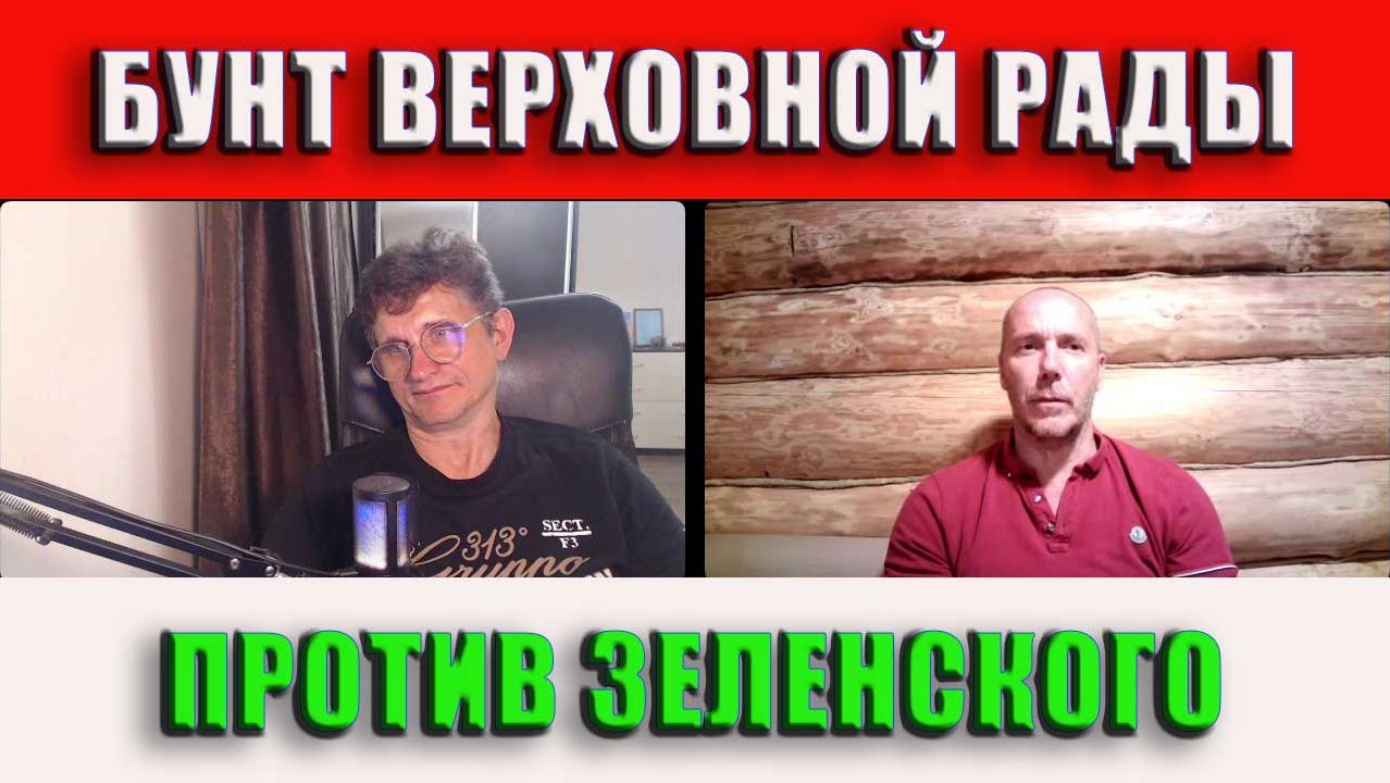Бунт ВР против Зеленского