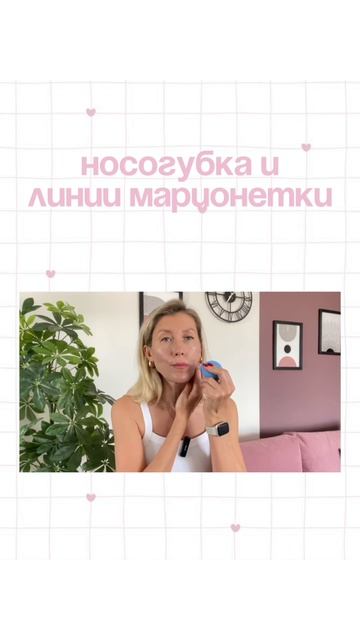 Носогубная зона очень любит мягкую и аккуратную работу 🌷