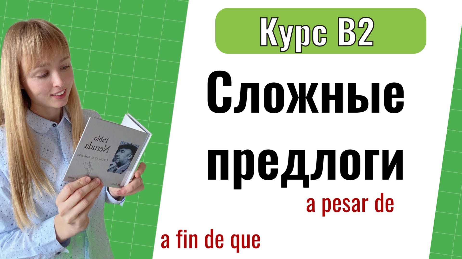 Сложные предлоги и союзы. Урок 4