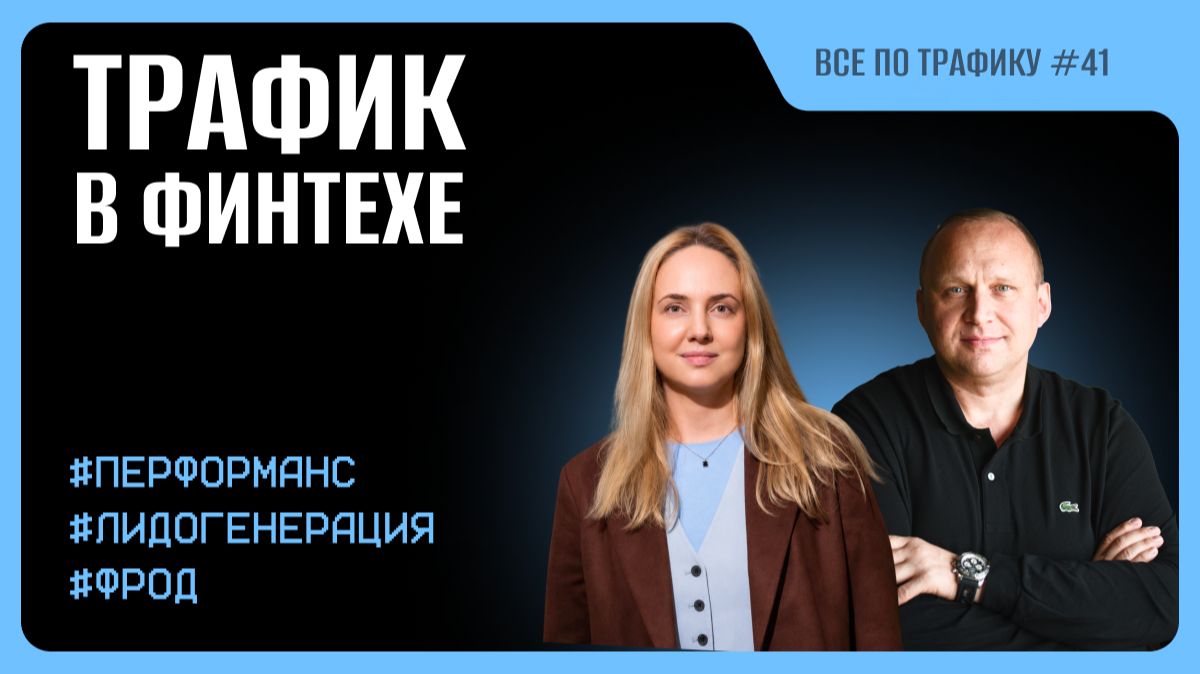 Трафик в финтехе #41 / Дарья Грибунина, Банки.ру / Подкаст «Всё по трафику»