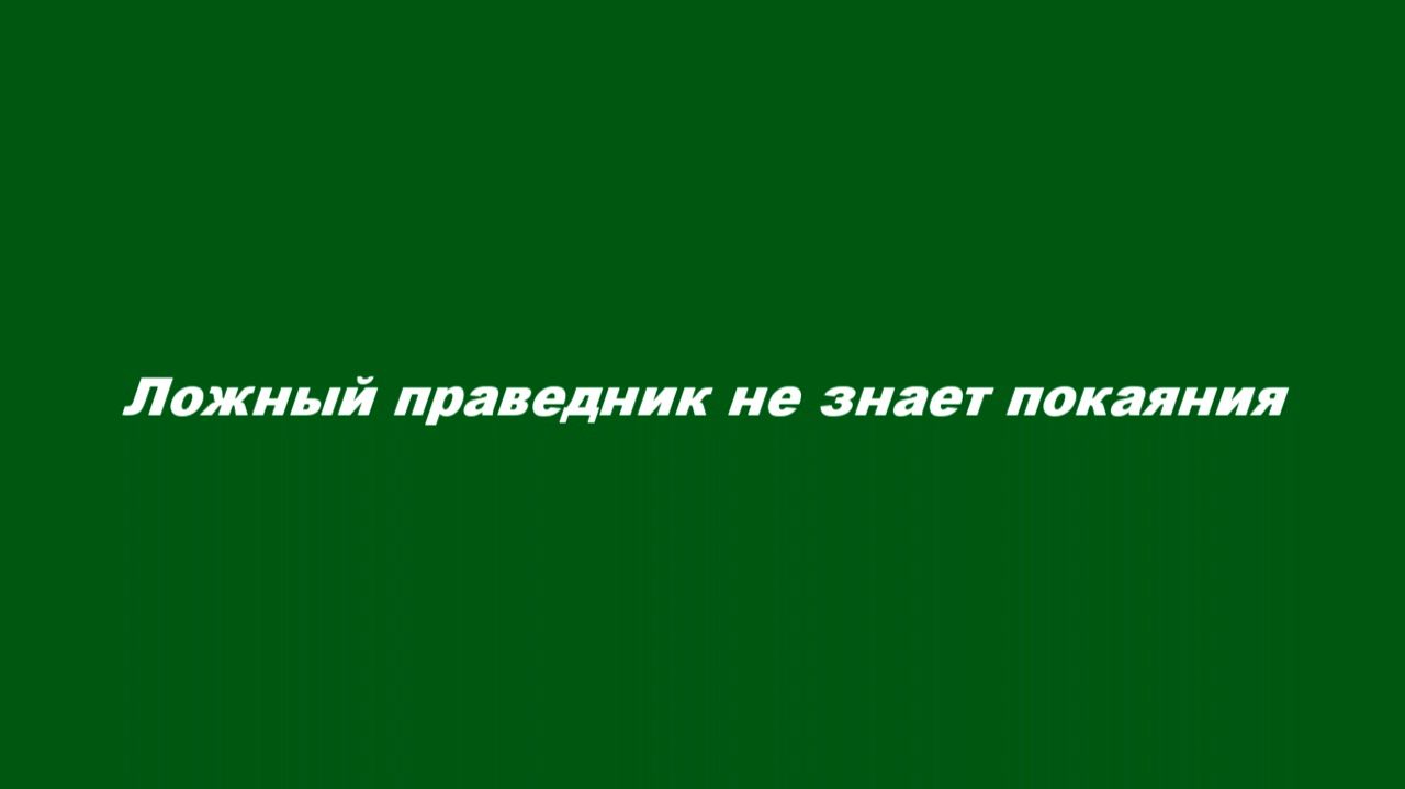 Ложный праведник не знает покаяния