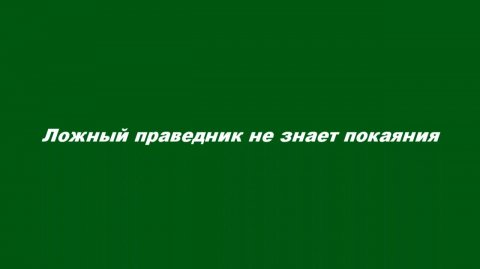 Ложный праведник не знает покаяния