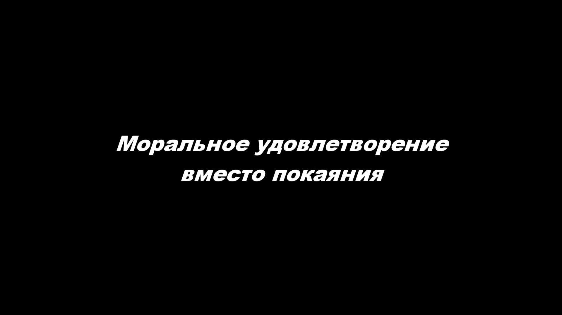 Моральное удовлетворение вместо покаяния