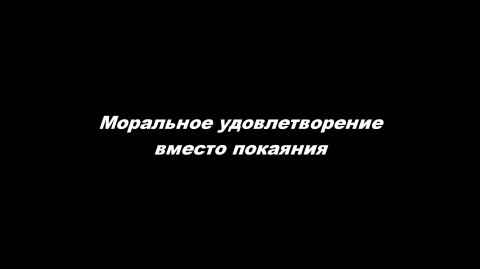 Моральное удовлетворение вместо покаяния