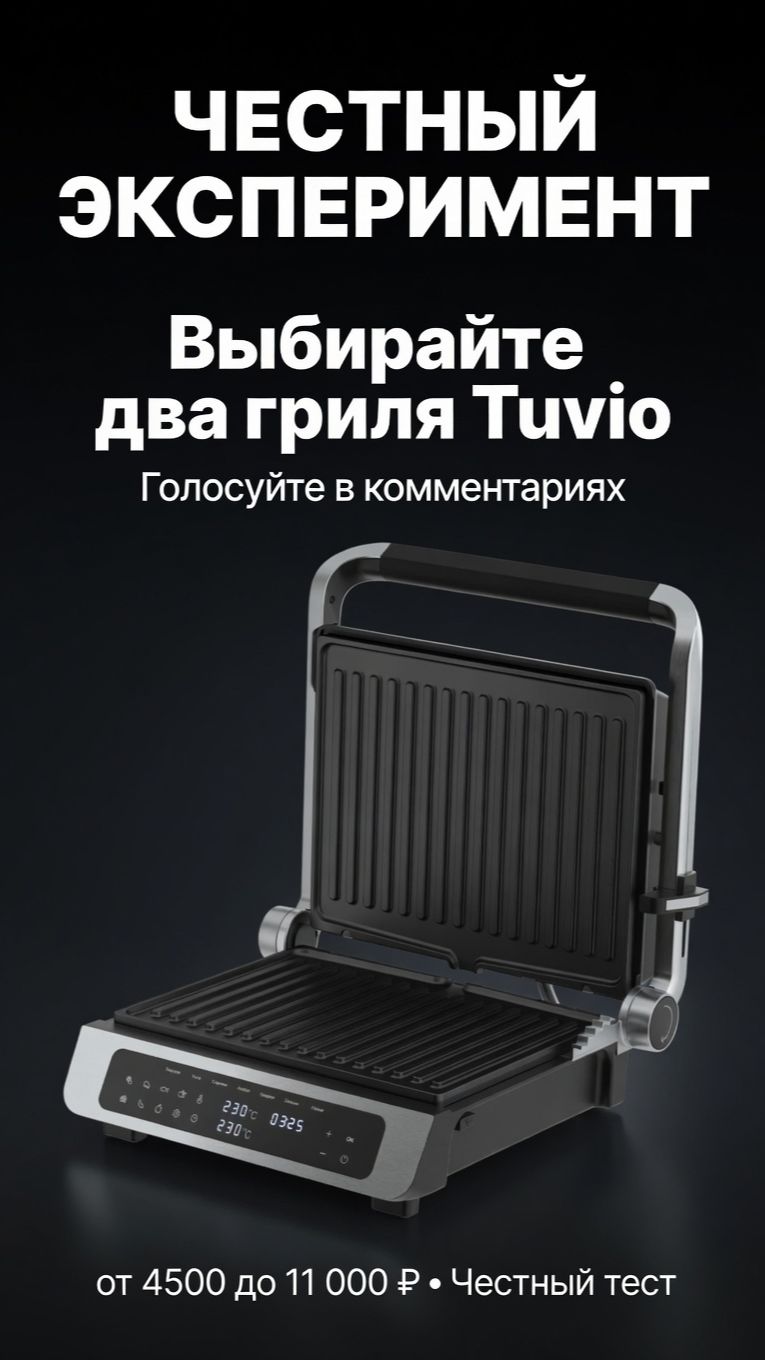 Выбирайте два гриля Tuvio - я куплю и честно протестирую