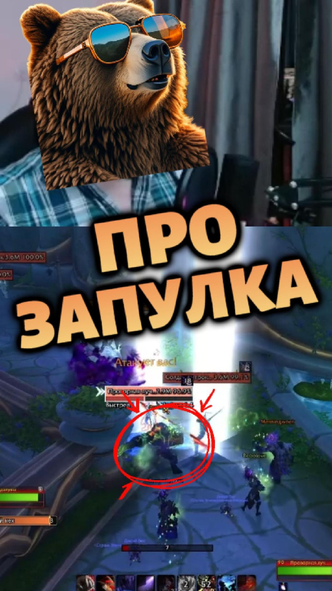 Идеальный запул на медведе  #worldofwarcraft #твитч
