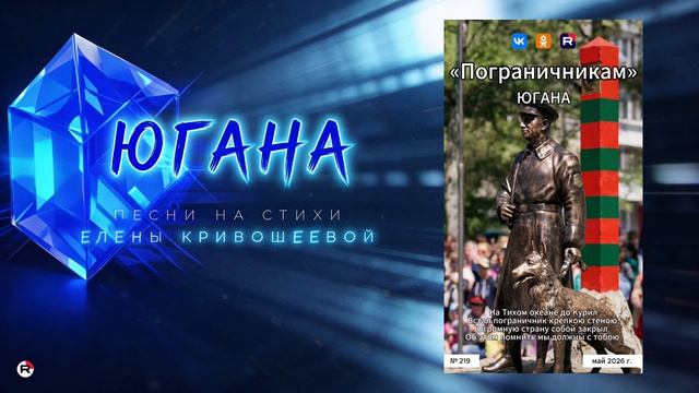 Югана — Пограничникам