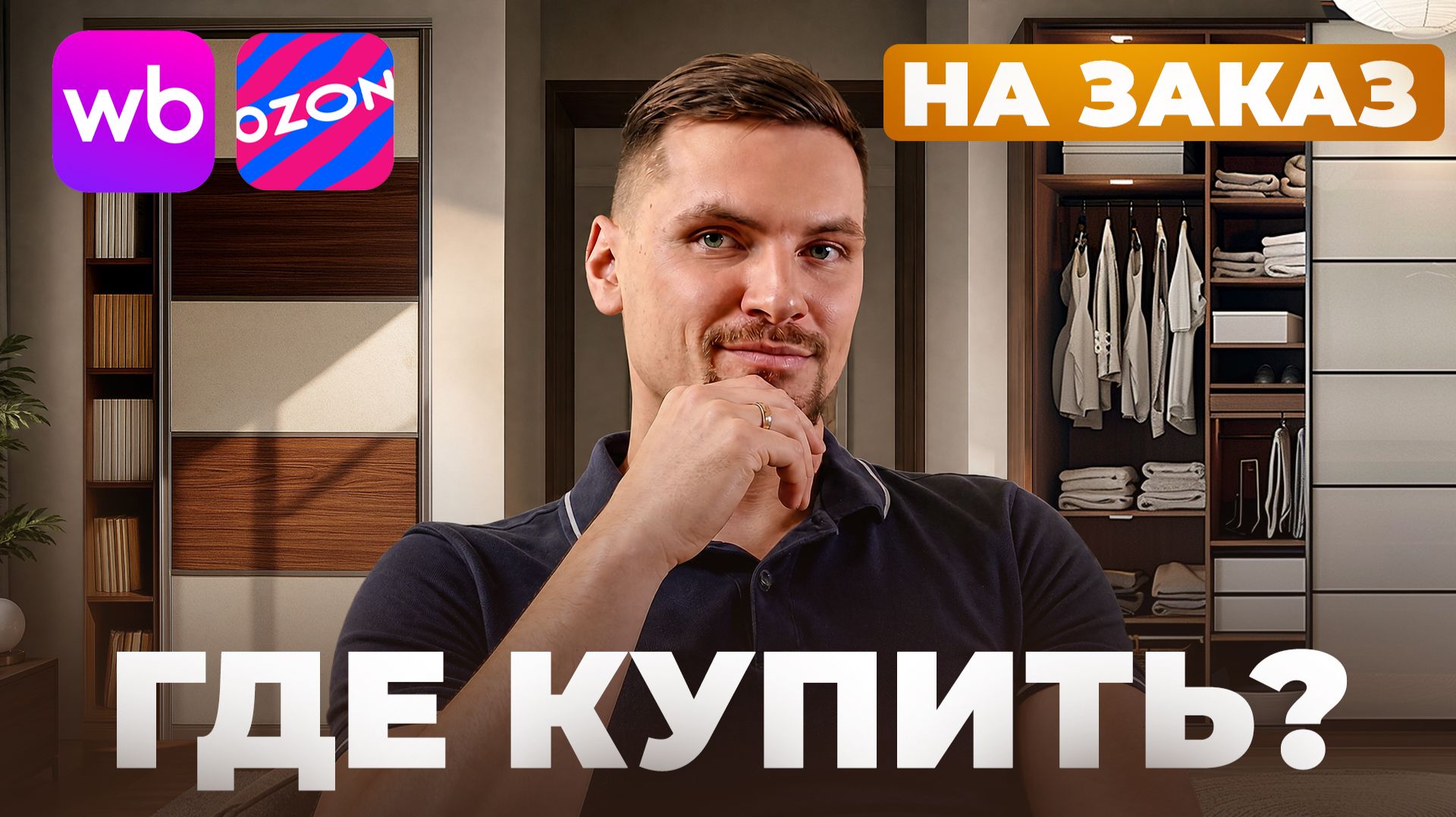 Шкаф на ЗАКАЗ или на МАРКЕТПЛЕЙСЕ? Откровенно про плюсы и минусы