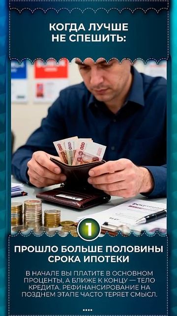 Рефинансирование ипотеки: когда это действительно выгодно?